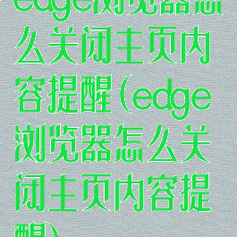 edge浏览器怎么关闭主页内容提醒(edge浏览器怎么关闭主页内容提醒)