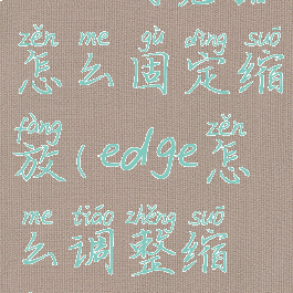 edge浏览器怎么固定缩放(edge怎么调整缩放)