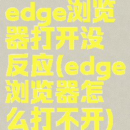 edge浏览器打开没反应(edge浏览器怎么打不开)