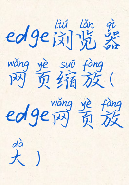 edge浏览器网页缩放(edge网页放大)