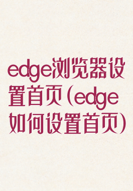 edge浏览器设置首页(edge如何设置首页)