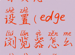 edge浏览器首页怎么设置(edge浏览器怎么设置起始网页)