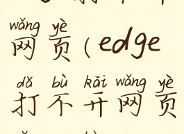 edge打不开网页(edge打不开网页怎么办)