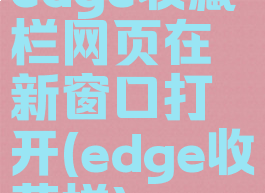 edge收藏栏网页在新窗口打开(edge收藏栏)