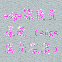 edge标签页休眠(edge关闭标签)
