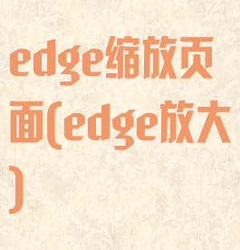 edge缩放页面(edge放大)