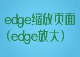 edge缩放页面(edge放大)