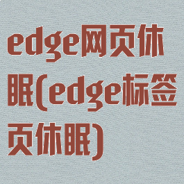 edge网页休眠(edge标签页休眠)