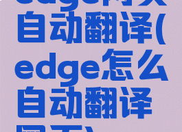 edge网页自动翻译(edge怎么自动翻译网页)