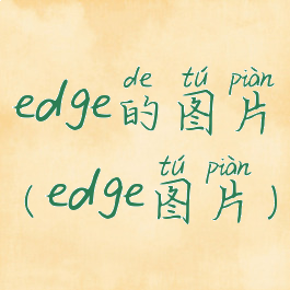 edge的图片(edge图片)