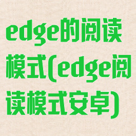 edge的阅读模式(edge阅读模式安卓)