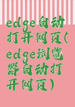 edge自动打开网页(edge浏览器自动打开网页)