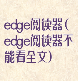 edge阅读器(edge阅读器不能看全文)