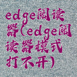 edge阅读器(edge阅读器模式打不开)