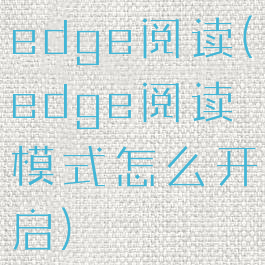 edge阅读(edge阅读模式怎么开启)