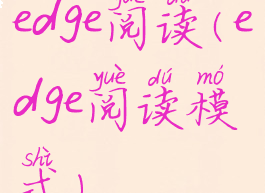 edge阅读(edge阅读模式)