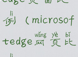 edge页面比例(microsoftedge网页比例)