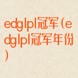 edglpl冠军(edglpl冠军年份)
