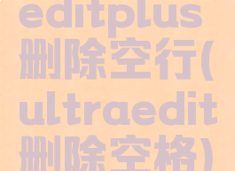 editplus删除空行(ultraedit删除空格)