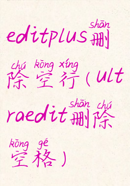 editplus删除空行(ultraedit删除空格)