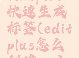 editplus快速生成标签(editplus怎么创建css)