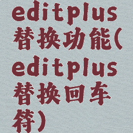 editplus替换功能(editplus替换回车符)