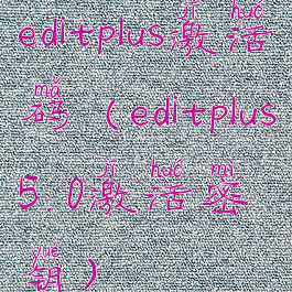 editplus激活码(editplus5.0激活密钥)