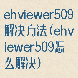 ehviewer509解决方法(ehviewer509怎么解决)