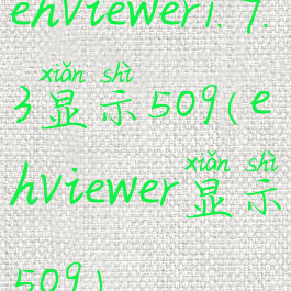 ehviewer1.7.3显示509(ehviewer显示509)