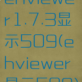 ehviewer1.7.3显示509(ehviewer显示509)