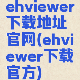 ehviewer下载地址官网(ehviewer下载官方)