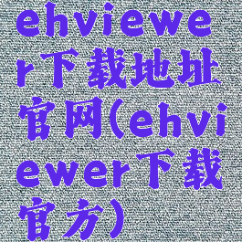 ehviewer下载地址官网(ehviewer下载官方)