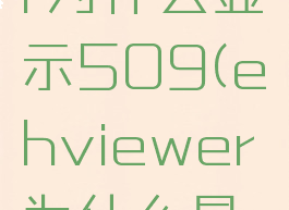 ehviewer为什么显示509(ehviewer为什么显示有病毒)