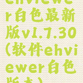 ehviewer白色最新版v1.7.30(软件ehviewer白色版本)