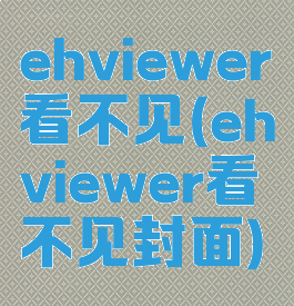 ehviewer看不见(ehviewer看不见封面)