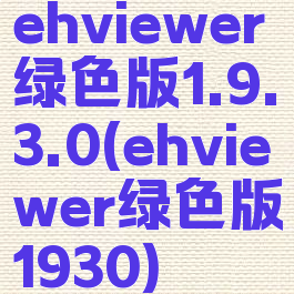 ehviewer绿色版1.9.3.0(ehviewer绿色版1930)