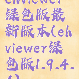 ehviewer绿色版最新版本(ehviewer绿色版1.9.4.4)
