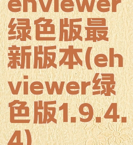 ehviewer绿色版最新版本(ehviewer绿色版1.9.4.4)