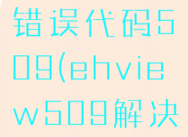 ehviewer错误代码509(ehview509解决)