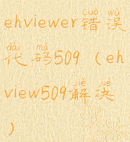 ehviewer错误代码509(ehview509解决)