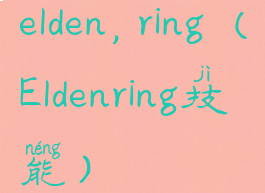 elden,ring(Eldenring技能)