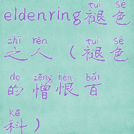 eldenring褪色之人(褪色的憎恨百科)