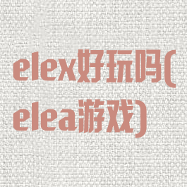 elex好玩吗(elea游戏)