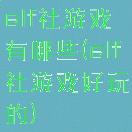 elf社游戏有哪些(elf社游戏好玩的)