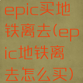 epic买地铁离去(epic地铁离去怎么买)