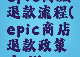 epic商城退款流程(epic商店退款政策在哪)