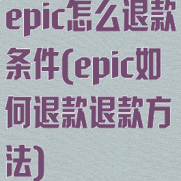 epic怎么退款条件(epic如何退款退款方法)