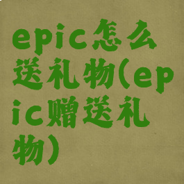 epic怎么送礼物(epic赠送礼物)