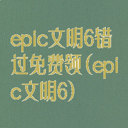 epic文明6错过免费领(epic文明6)