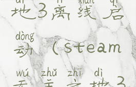 epic无主之地3离线启动(steam无主之地3离线)